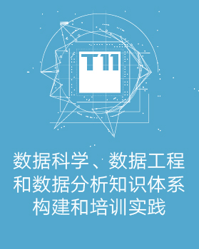 【T112017-教育生态与人才培养分会场】数据科学、数据工程、数据分析 知识体系构建和培训实践